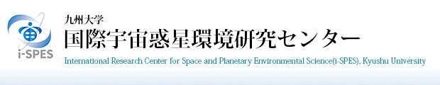 九州大学 国際宇宙天気科学・教育センター